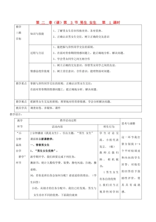 八年级政治上册 第二单元 男生，女生教学设计 新人教版