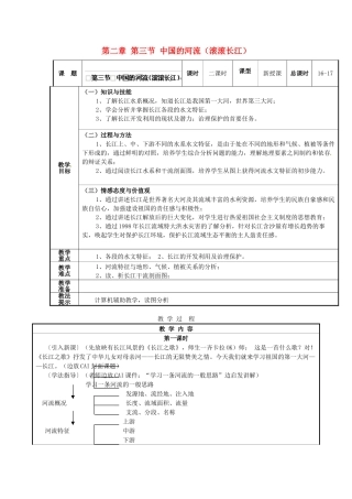 湖南省株洲县渌口镇中学八年级地理上册 第二章 第三节 中国的河流（滚滚长江）教案 湘教版