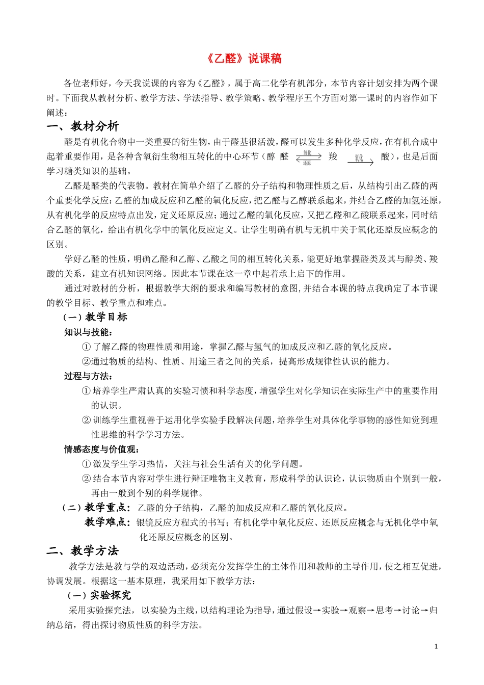 高中化学乙醛08教案新人教版必修1_第1页