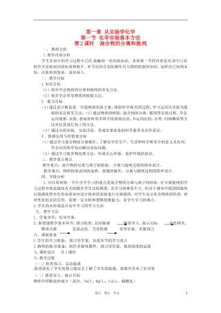 高中化学 化学实验基本方法（第二课时）教案 新人教版必修1