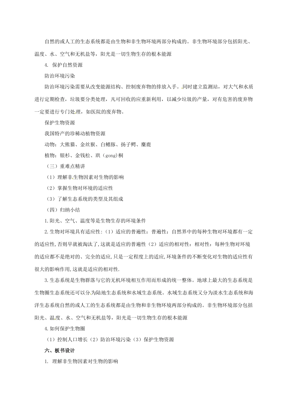 八年级生物下册 第14章 生物与环境教案 北京课改版-北京课改版初中八年级下册生物教案_第3页