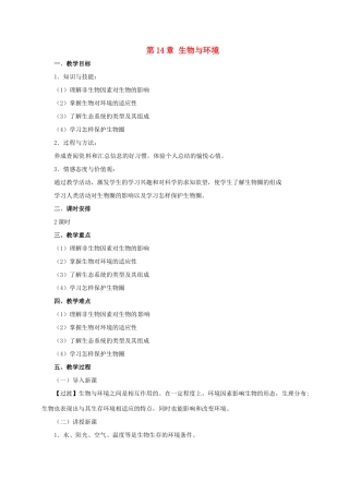八年级生物下册 第14章 生物与环境教案 北京课改版-北京课改版初中八年级下册生物教案