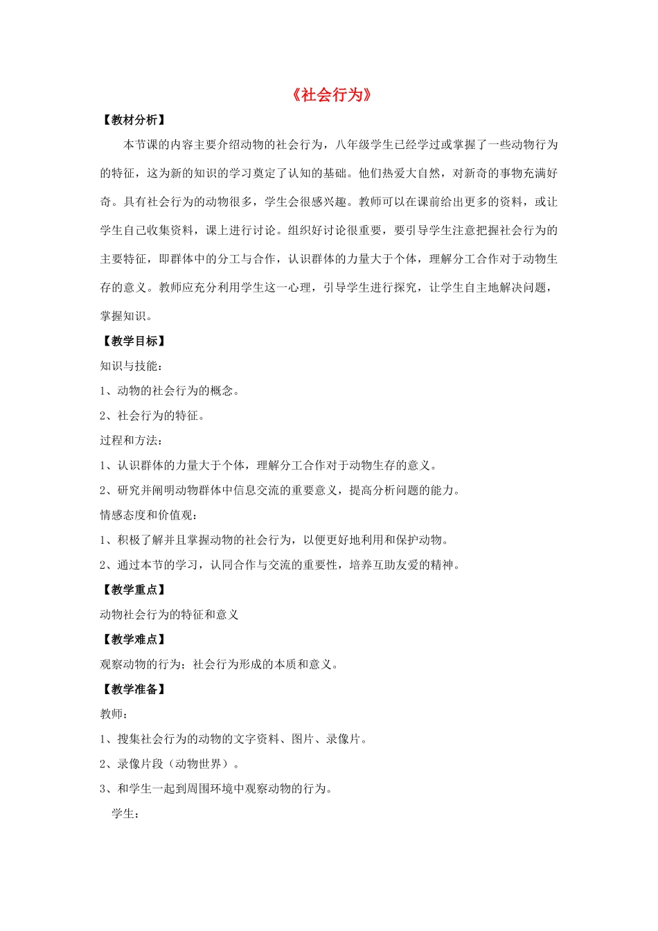 八年级生物上册 5.2.3 社会行为教案3 （新版）新人教版_第1页