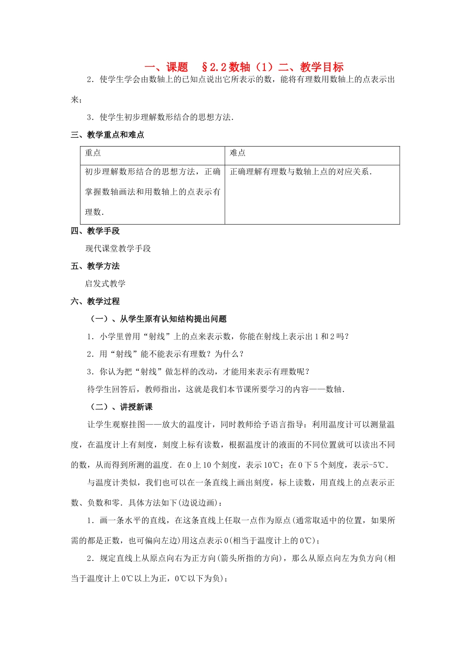 八年级数学上册 2.2数轴（2课时）培优教案系列 北北师大版_第1页