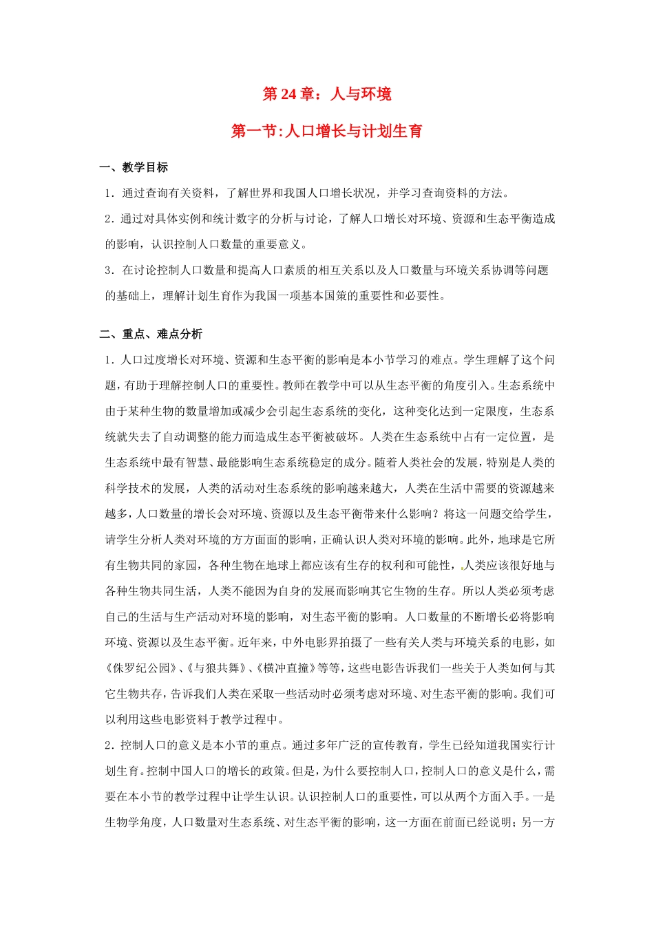 八年级生物下册24.1 人口增长与计划生育（教案）北师大版_第1页
