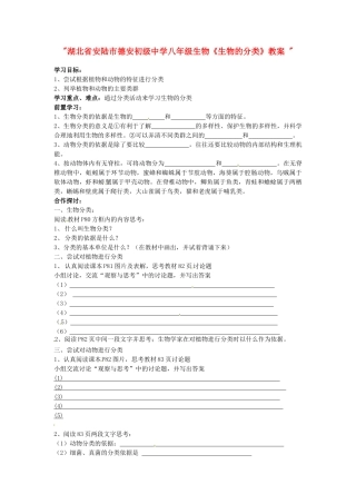 湖北省安陆市八年级生物《生物的分类》教案