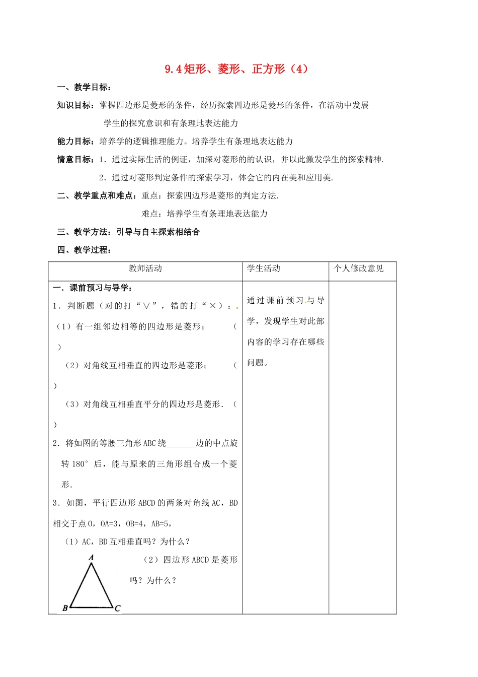 江苏省连云港市八年级数学下册 9.4 矩形、菱形、正方形（第4课时）教案 （新版）苏科版-（新版）苏科版初中八年级下册数学教案_第1页