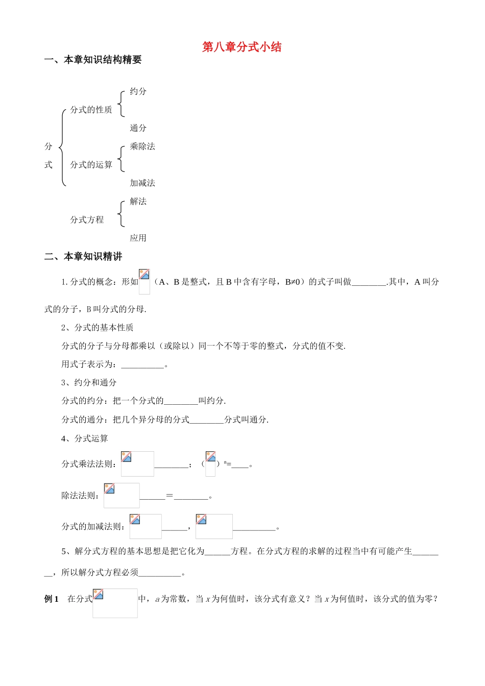 八年级数学 第8章分式小结教案 苏教版_第1页