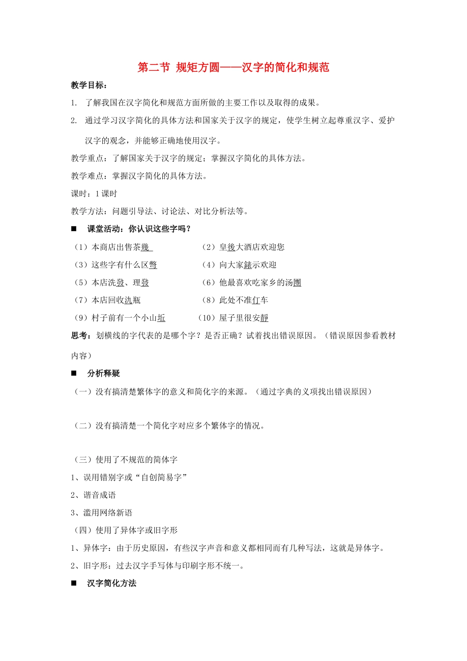 高中语文 第三课 第2节 规矩方圆--汉字的简化和规范教案2 新人教版选修《语言文字应用》-新人教版高中《语言文字应用》语文教案_第1页