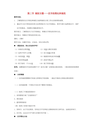 高中语文 第三课 第2节 规矩方圆--汉字的简化和规范教案2 新人教版选修《语言文字应用》-新人教版高中《语言文字应用》语文教案