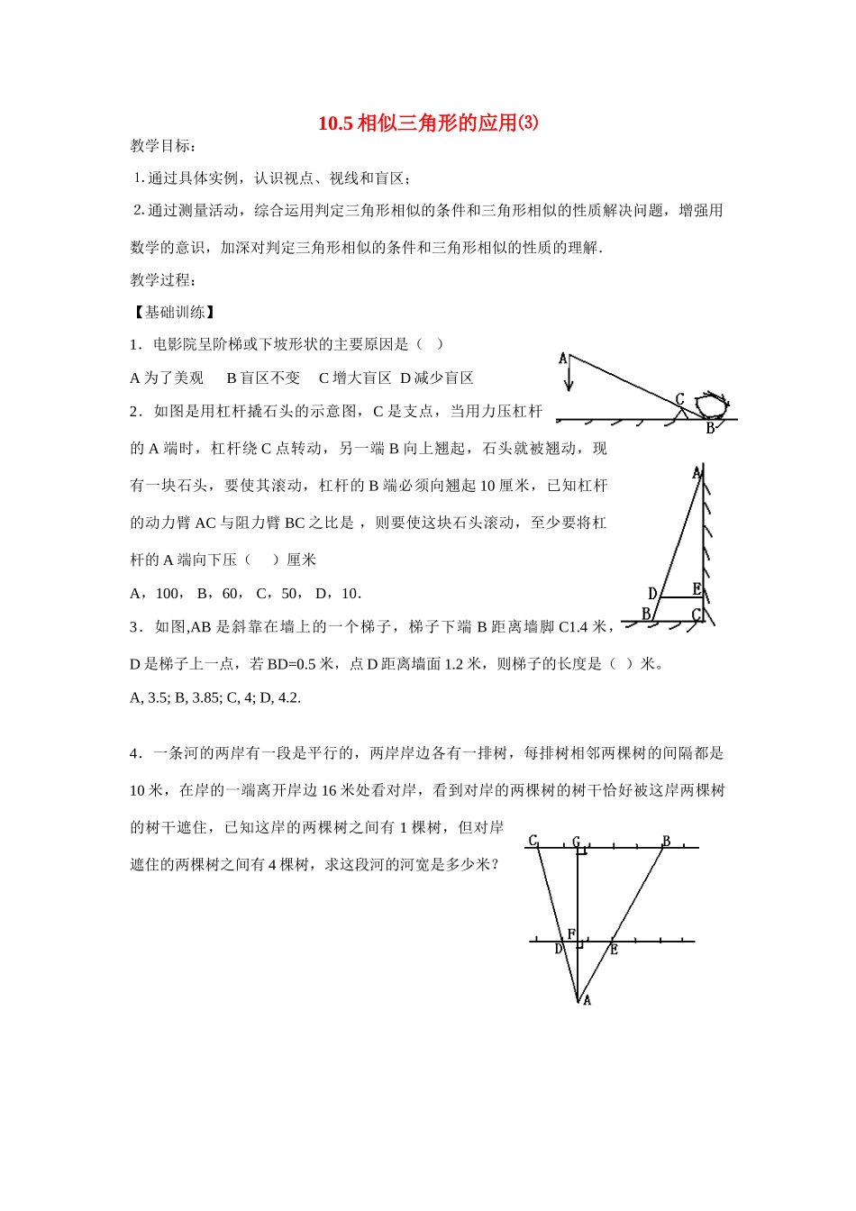 八年级数学下册10.5相似三角形的应用⑶教案苏科版_第1页