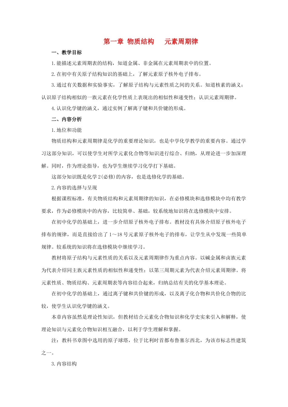 高中化学 第1章 物质结构 元素周期律 第1节 元素周期表教案 新人教版必修2-新人教版高一必修2化学教案_第1页