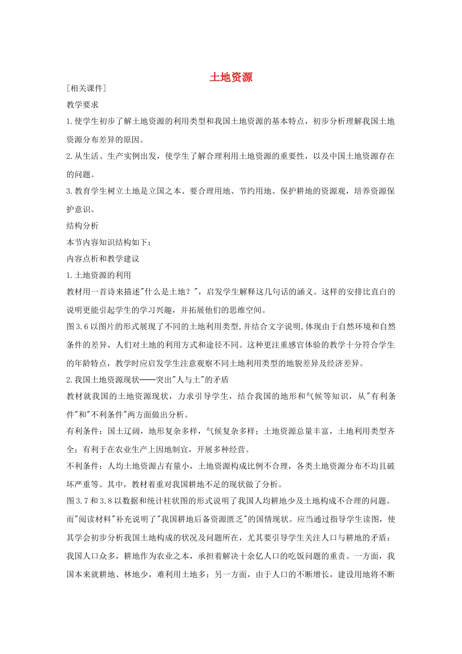 八年级地理上册第三章土地资源教案人教新课标版_第1页