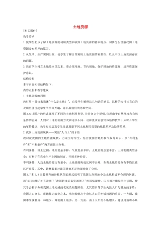 八年级地理上册第三章土地资源教案人教新课标版