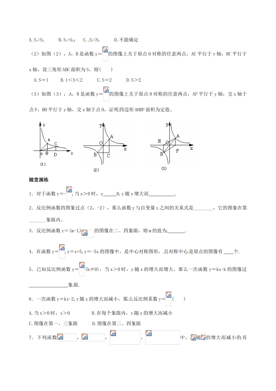 八年级数学下册 9.2《反比例函数的图象与性质》教案（3） 鲁教版_第2页