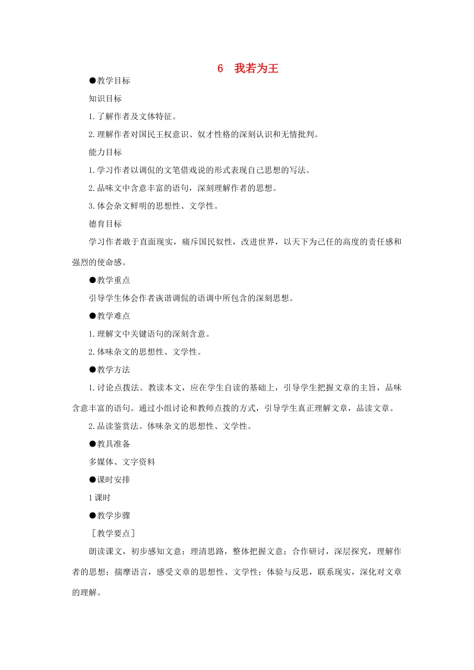 高中语文 6我若为王（第一课时）精品教案 大纲人教版第二册_第1页