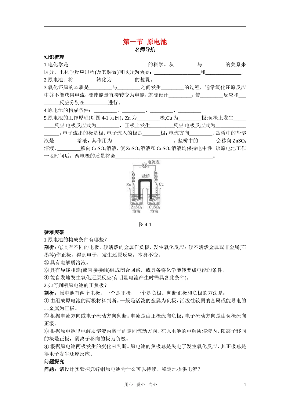 高中化学 原电池名师导航 新人教版选修4_第1页