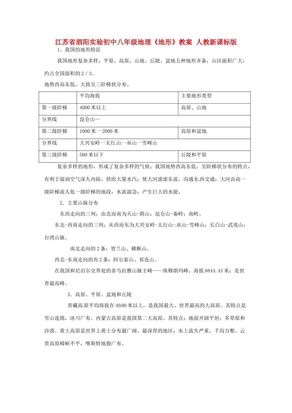 江苏省泗阳实验初中八年级地理《地形》教案 人教新课标版_第1页