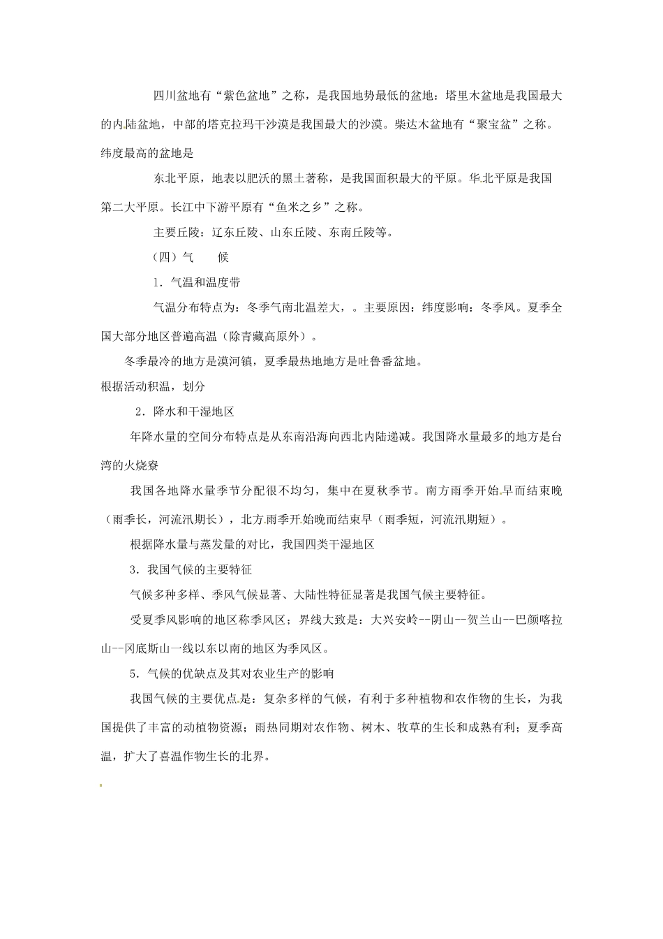 江苏省泗阳实验初中八年级地理《地形》教案 人教新课标版_第2页