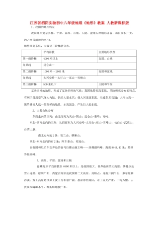 江苏省泗阳实验初中八年级地理《地形》教案 人教新课标版