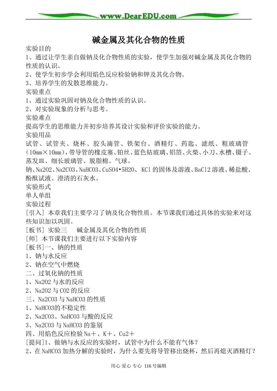 高中化学旧人教第一册必修碱金属及其化合物的性质_第1页
