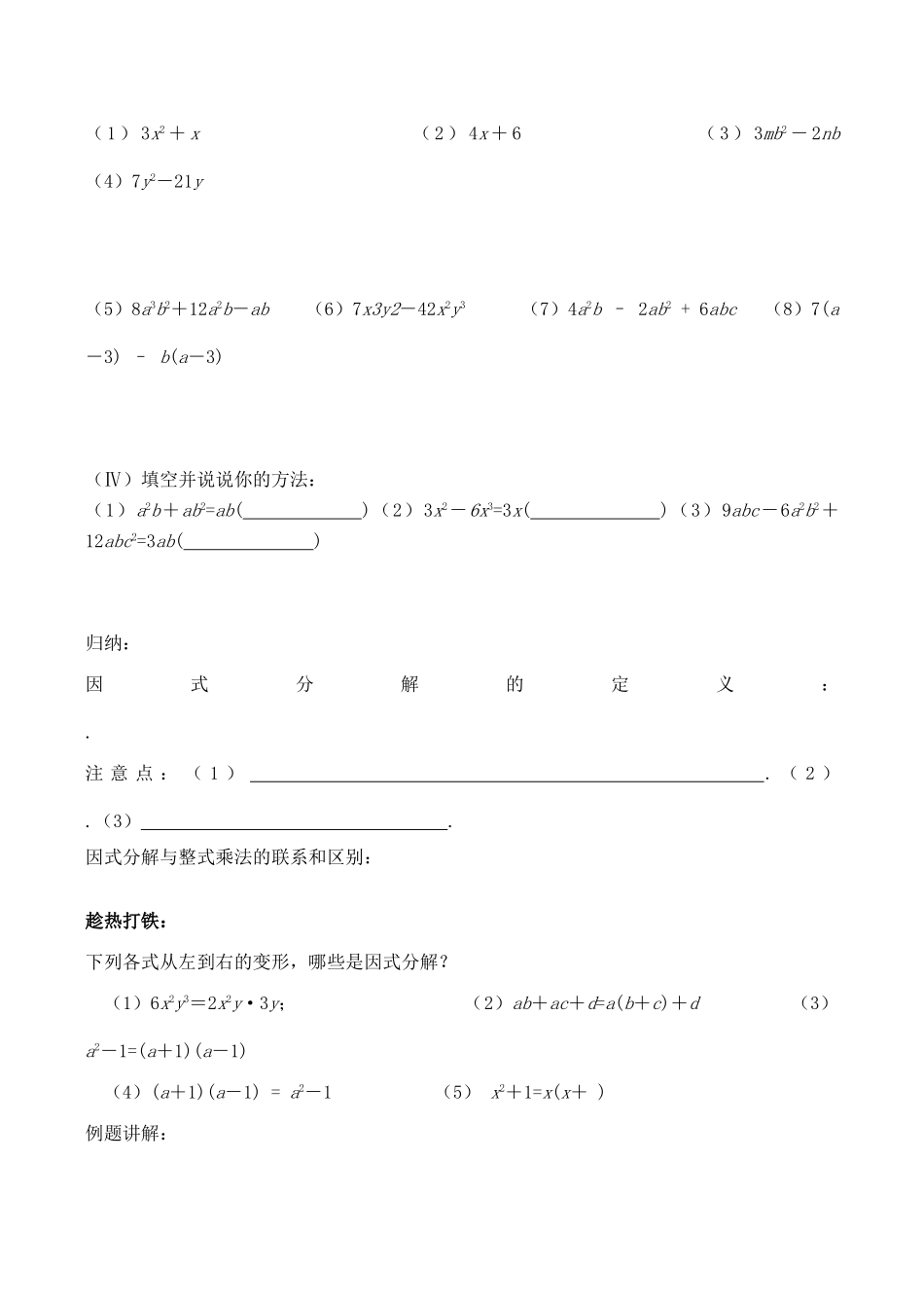 江苏省无锡市华庄中学七年级数学下《因式分解之提公因式法》讲学稿新人教版_第2页