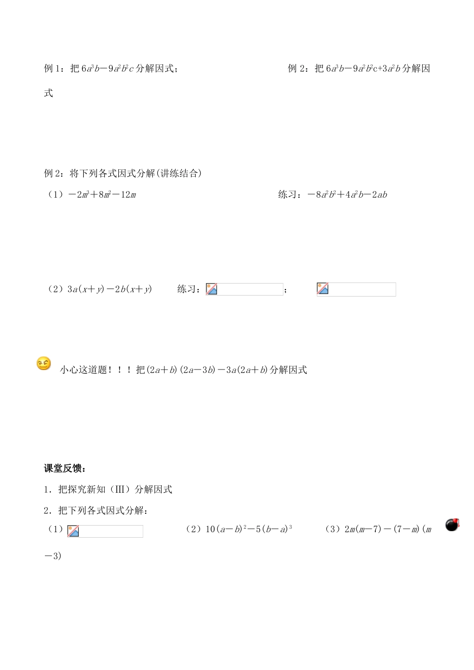 江苏省无锡市华庄中学七年级数学下《因式分解之提公因式法》讲学稿新人教版_第3页