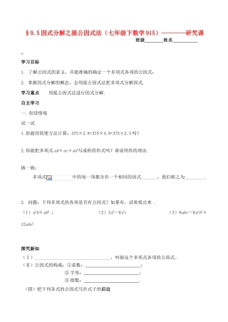 江苏省无锡市华庄中学七年级数学下《因式分解之提公因式法》讲学稿新人教版