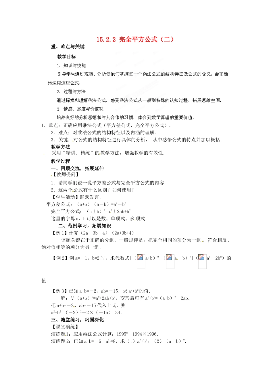 河南省洛阳市第十一中学八年级数学上册 15.2.2 完全平方公式（二）教案_第1页