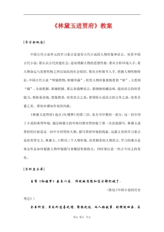 高中语文：1.1《林黛玉进贾府》教案（6）（新人教版必修3）