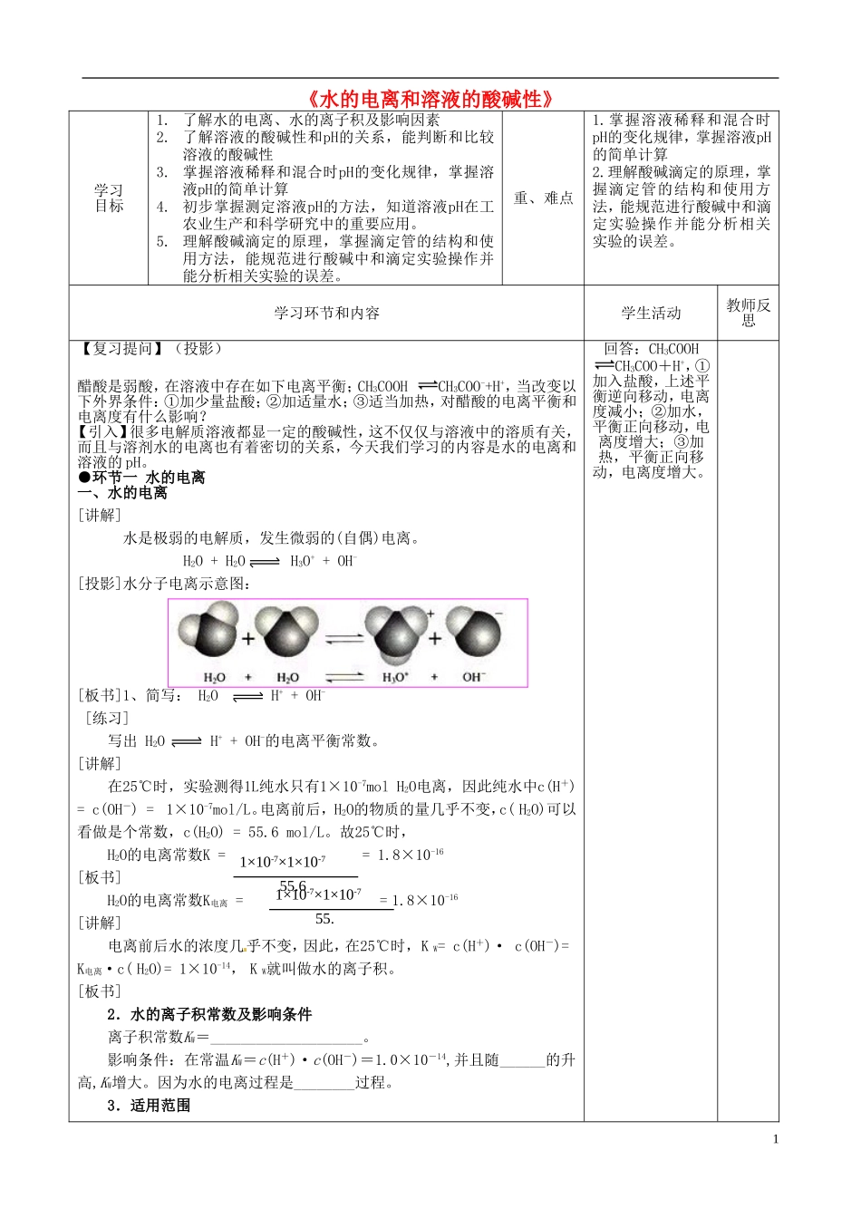 高中化学 3.2 《水的电离和溶液的酸碱性》教学设计 新人教版选修4-新人教版高二选修4化学教案_第1页