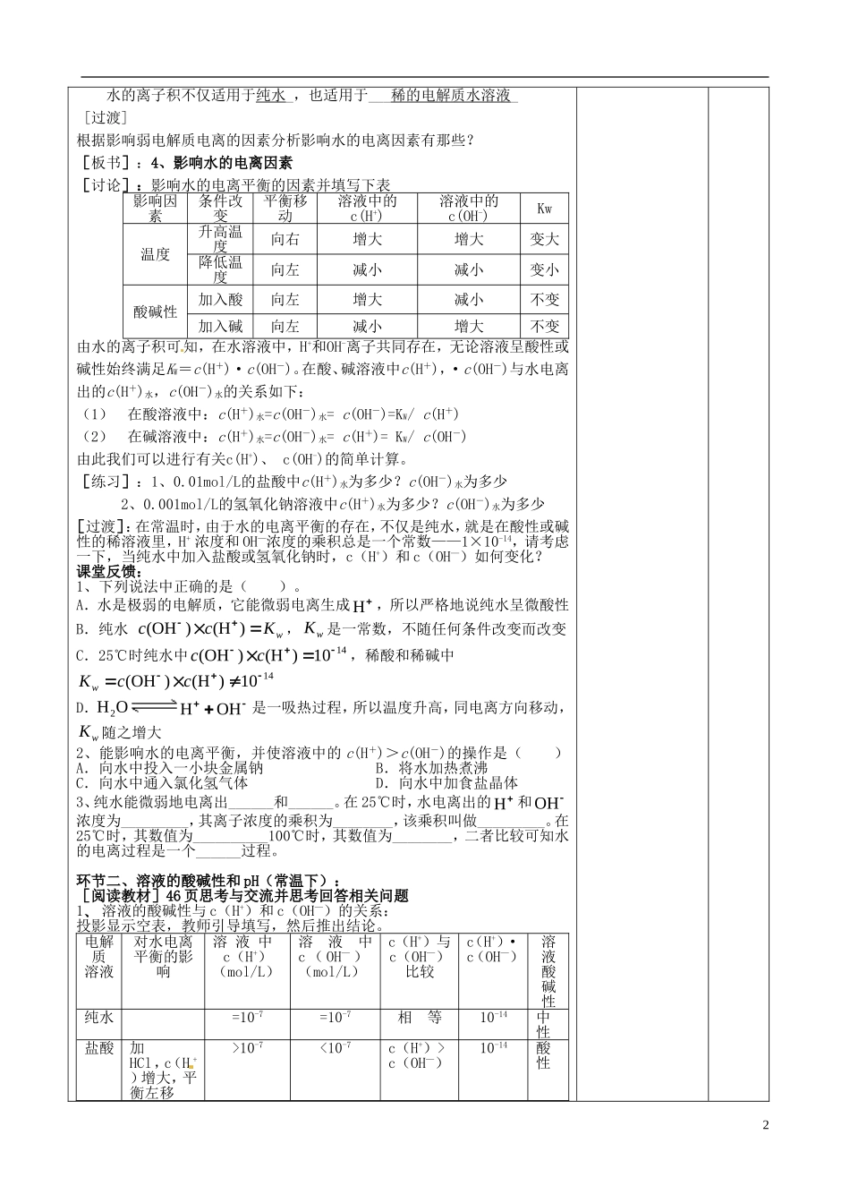 高中化学 3.2 《水的电离和溶液的酸碱性》教学设计 新人教版选修4-新人教版高二选修4化学教案_第2页