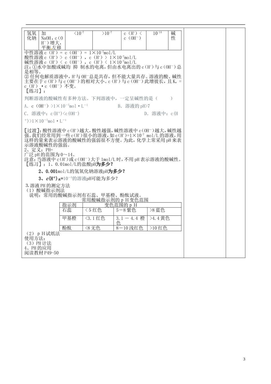 高中化学 3.2 《水的电离和溶液的酸碱性》教学设计 新人教版选修4-新人教版高二选修4化学教案_第3页