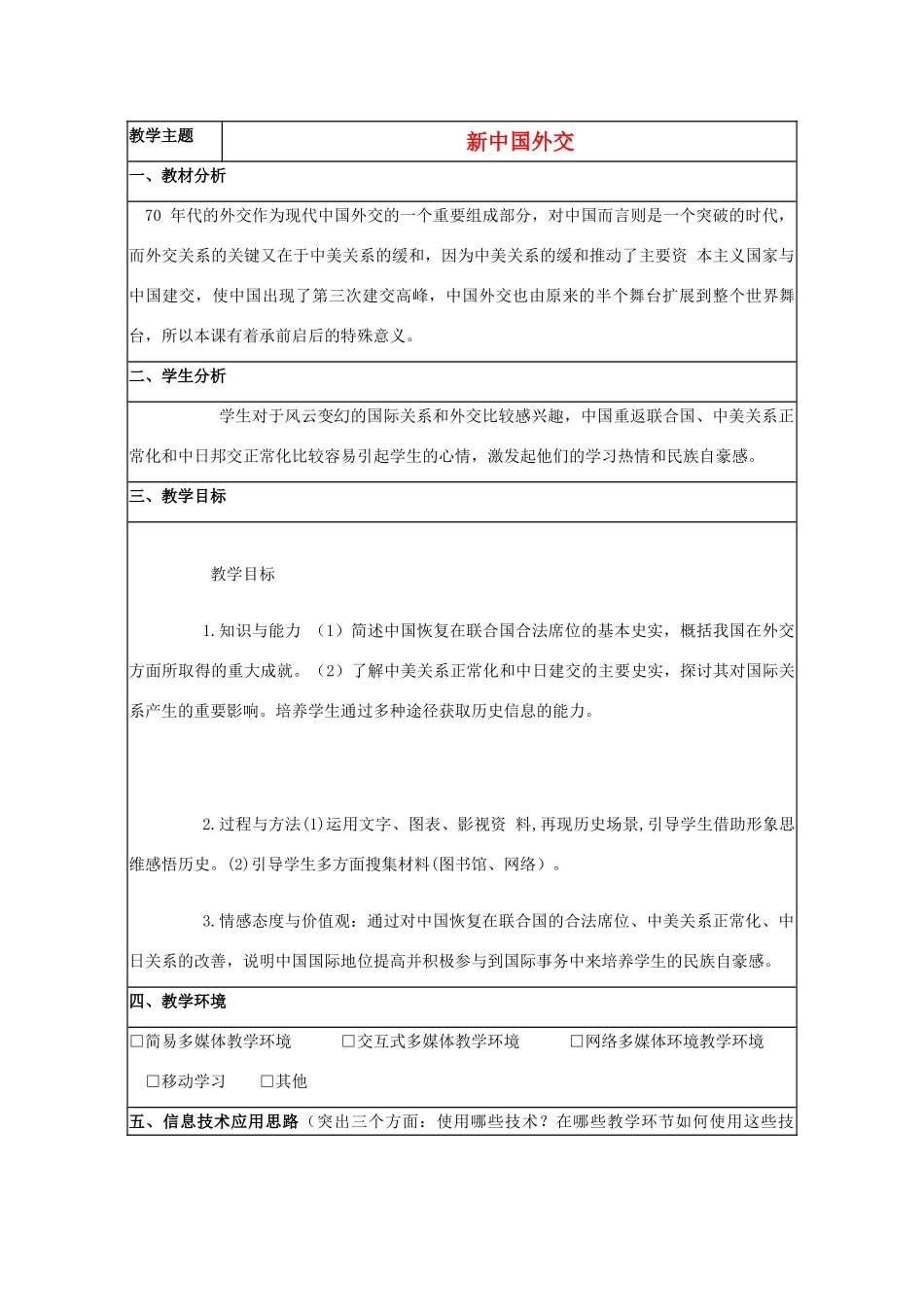 高中历史 第26课 新中国外交教案16 岳麓版必修1-岳麓版高一必修1历史教案_第1页