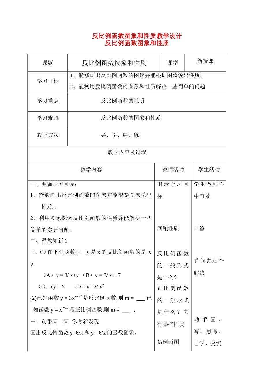 八年级数学反比例函数图象和性质教学设计华东师大版_第1页
