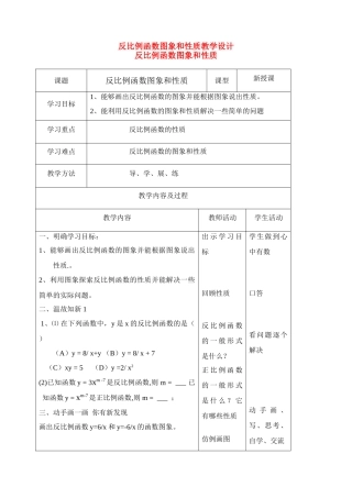 八年级数学反比例函数图象和性质教学设计华东师大版