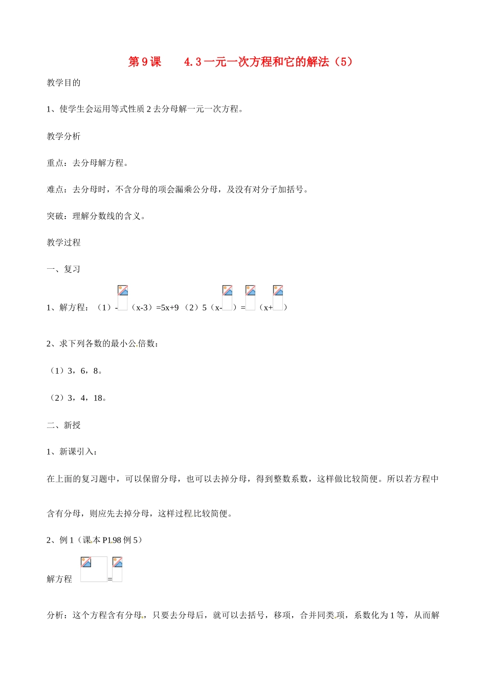 广东省深圳市龙岗区平湖镇兴文学校初中数学 4.3 一元一次方程和它的解教案5_第1页
