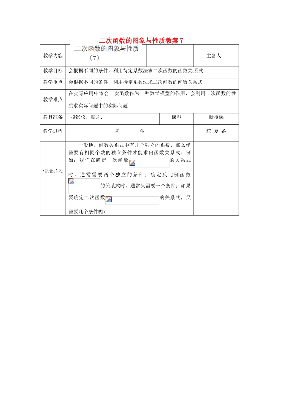 江苏省太仓市浮桥中学九年级数学下册 二次函数的图象与性质（第7课时）教案 （新版）苏科版_第1页