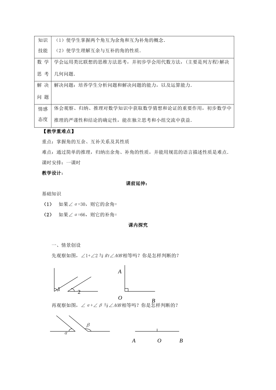 江苏省南通市海安县曲塘镇章郭初中七年级数学上册 第四章《余角和补角》课案（教师用） 新人教版_第2页