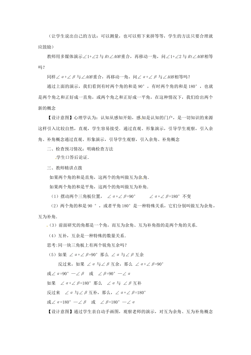 江苏省南通市海安县曲塘镇章郭初中七年级数学上册 第四章《余角和补角》课案（教师用） 新人教版_第3页