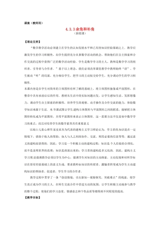 江苏省南通市海安县曲塘镇章郭初中七年级数学上册 第四章《余角和补角》课案（教师用） 新人教版