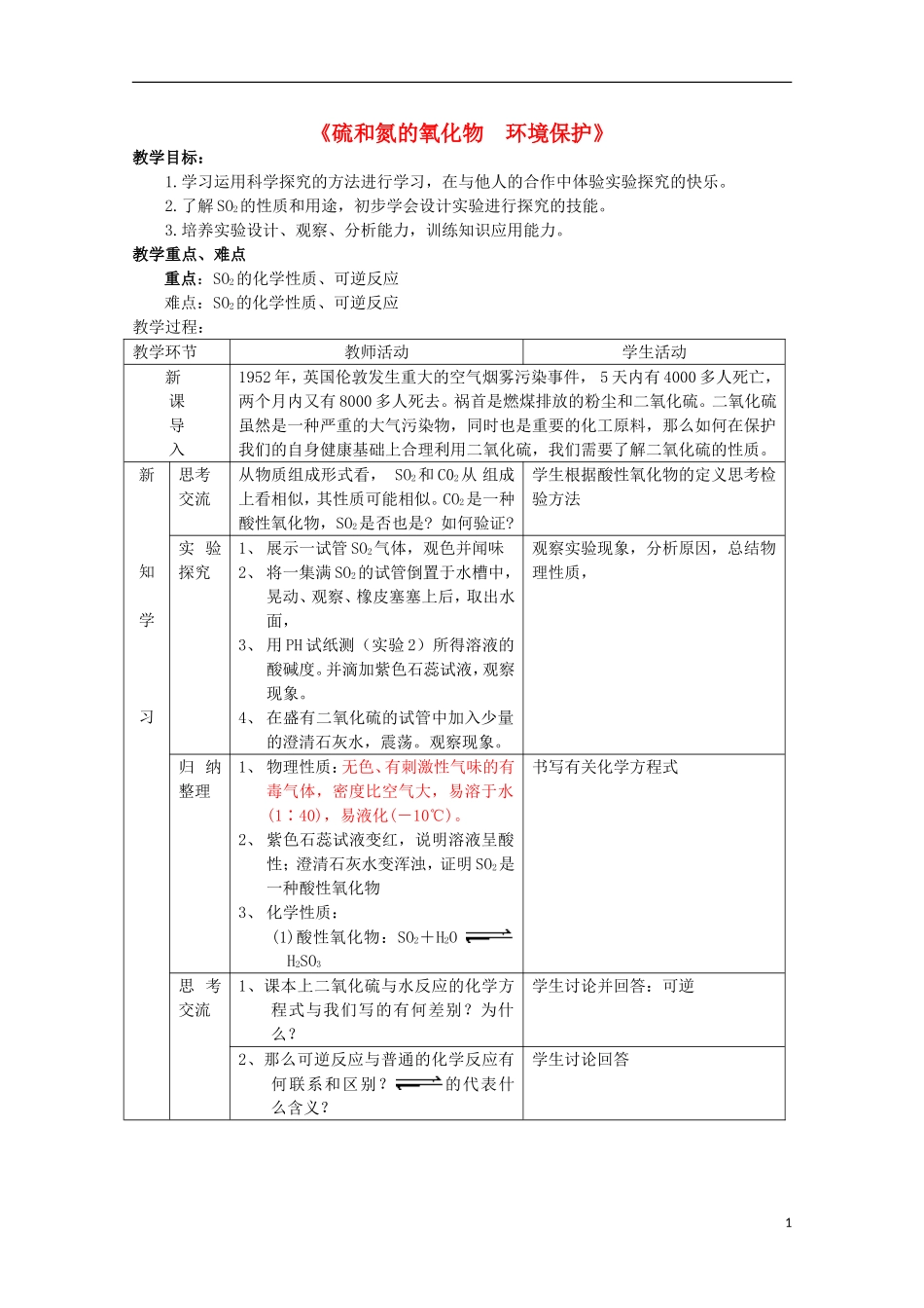高中化学《硫和氮的氧化物》教案19 新人教版必修1_第1页
