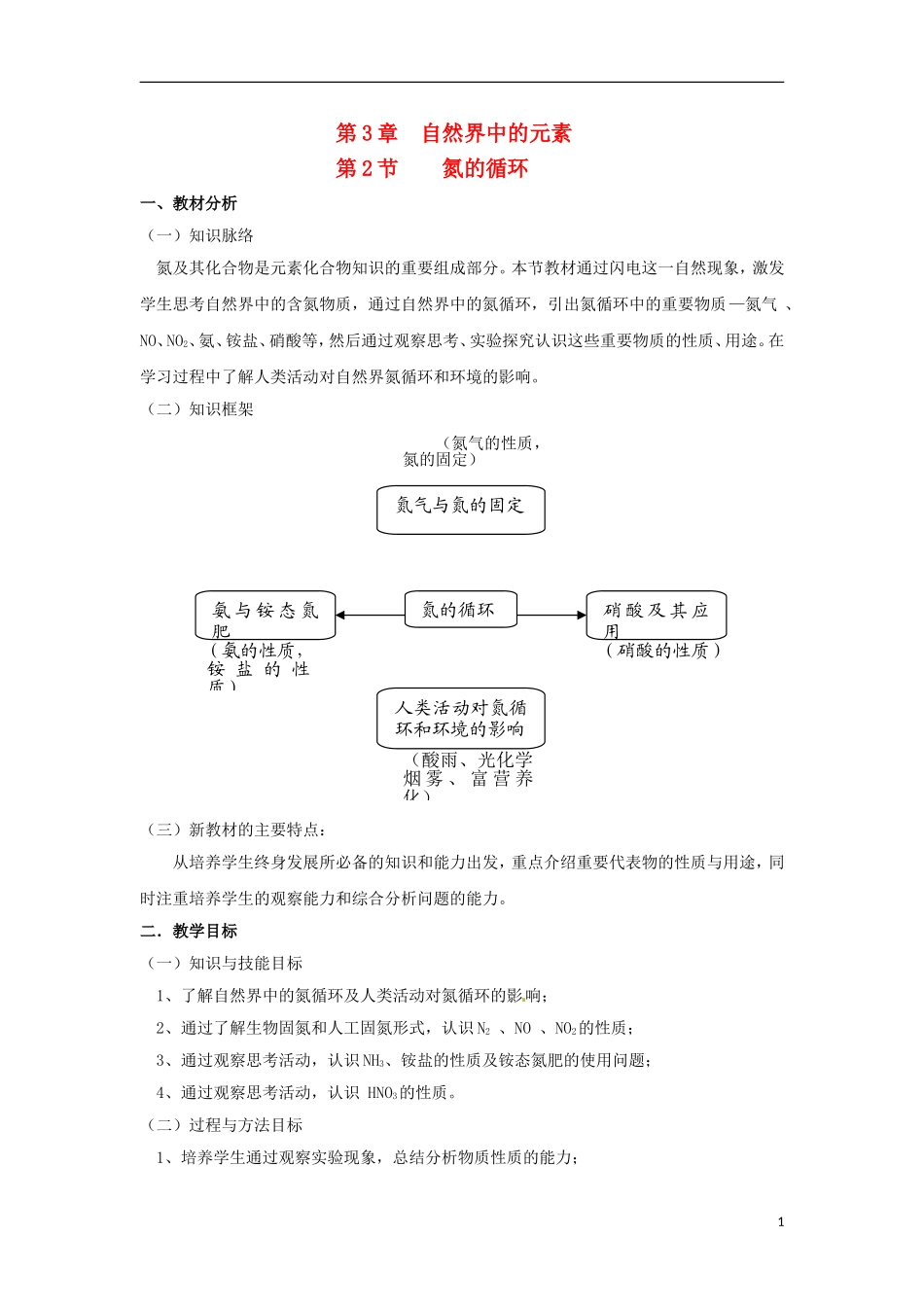 高中化学 3.2.1《自然界中氮的循环、氮气及氮的氧化物》教学设计 鲁科版必修1_第1页