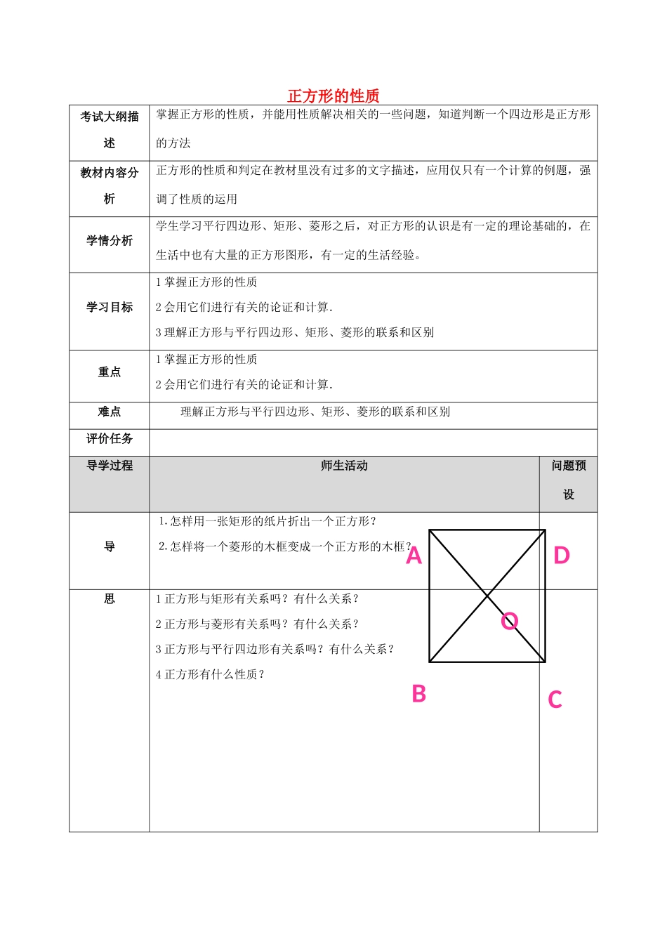 湖北省武汉市八年级数学下册 第十八章 平行四边形 18.2 特殊的平行四边形 18.2.3 正方形的性质教案 （新版）新人教版-（新版）新人教版初中八年级下册数学教案_第1页