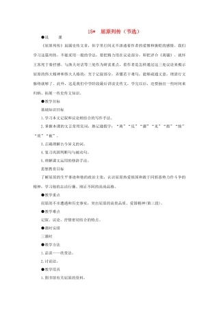 高中语文 15屈原列传（节选）（第一课时）精品教案 大纲人教版第六册