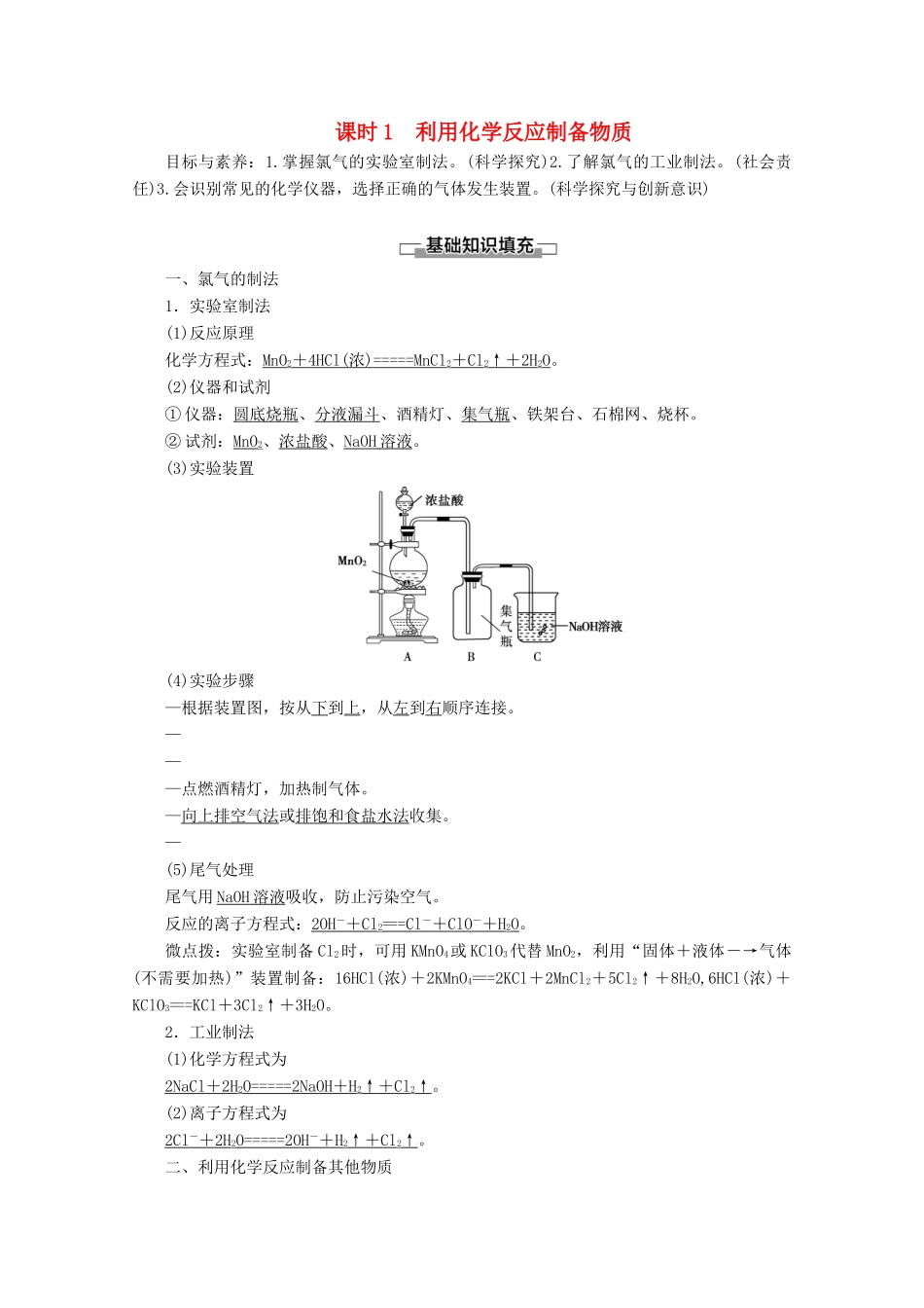 高中化学 第2章 第3节 课时1 利用化学反应制备物质教案 鲁科版必修2-鲁科版高一必修2化学教案_第1页