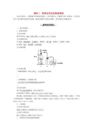 高中化学 第2章 第3节 课时1 利用化学反应制备物质教案 鲁科版必修2-鲁科版高一必修2化学教案