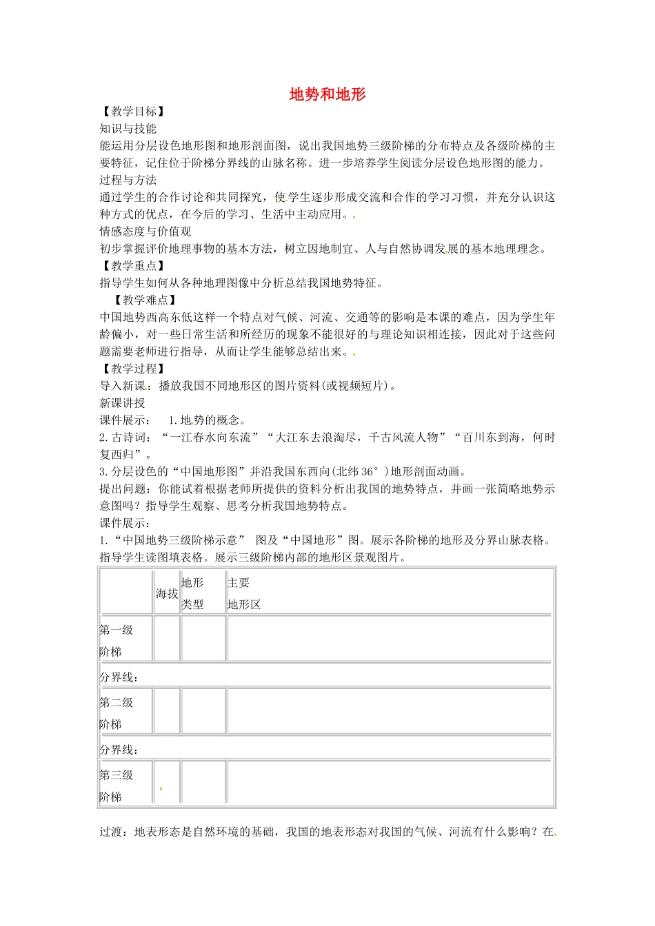 黑龙江省哈尔滨市第四十一中学八年级地理上册 2.1 地势和地形（第2课时）教案 （新版）新人教版_第1页
