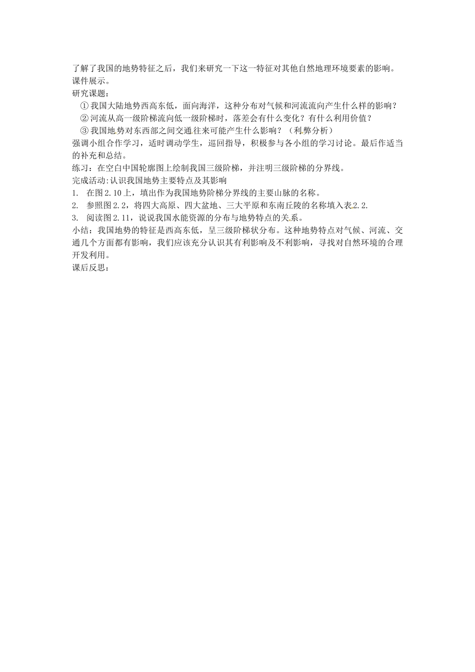 黑龙江省哈尔滨市第四十一中学八年级地理上册 2.1 地势和地形（第2课时）教案 （新版）新人教版_第2页