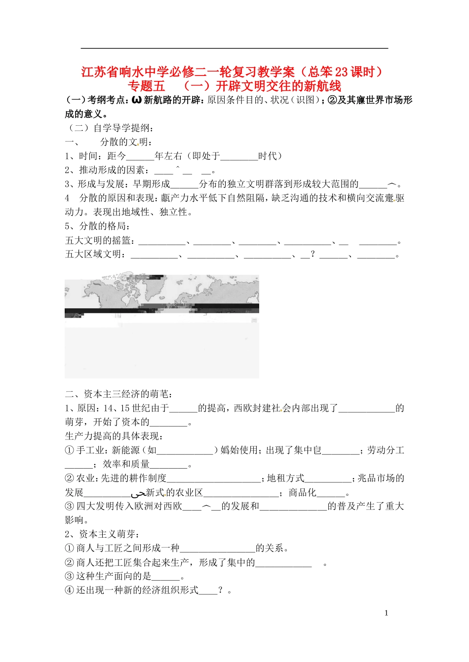 高中历史 开辟文明交往的新航线复习教案 人民版选修1-人民版高一选修1历史教案_第1页
